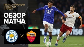 Liga Conferência Europa: Leicester 1 - 1 Roma (2021-2022)